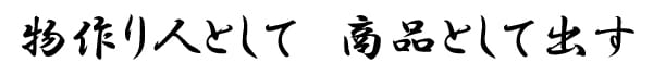 物作り人として 商品として出す